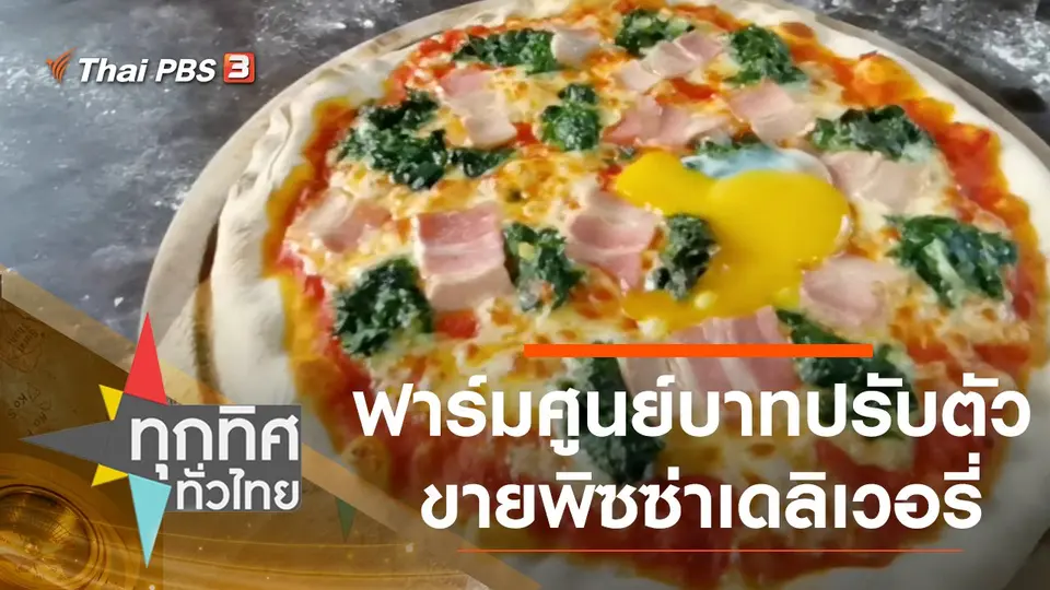 ทุกทิศทั่วไทย