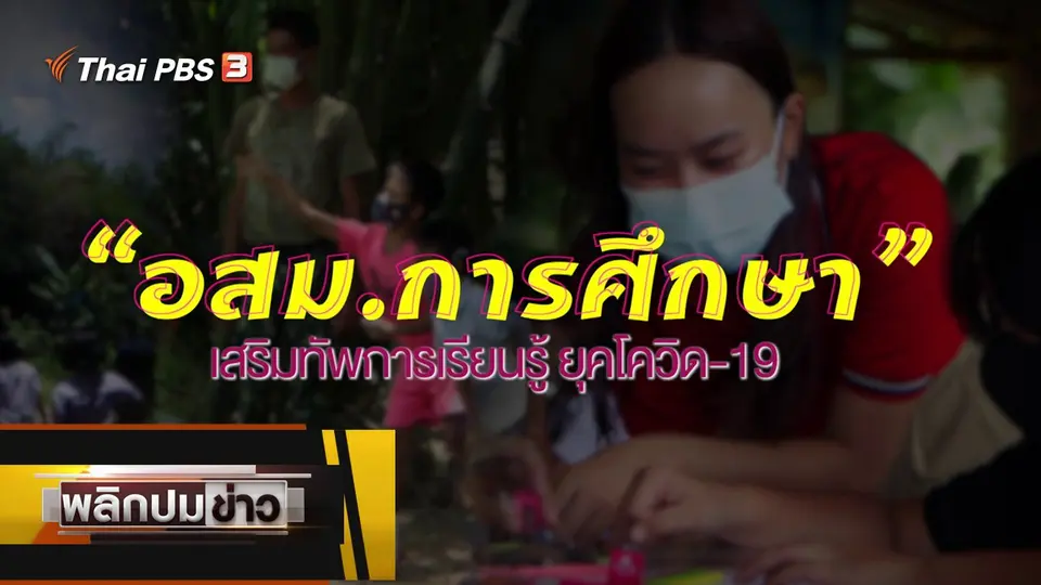 อสม.การศึกษาเสริมทัพการเรียนรู้ยุคโควิด-19