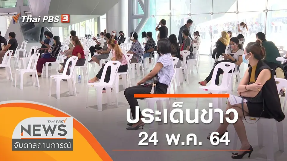 จับตาสถานการณ์