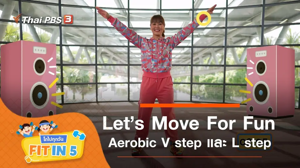Let’s Move For Fun : Aerobic V step และ L step