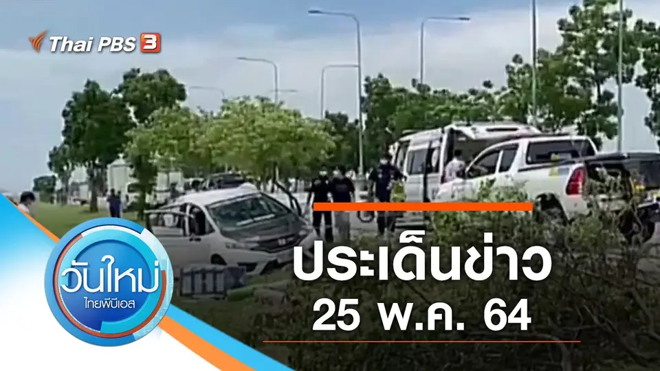 วันใหม่  ไทยพีบีเอส