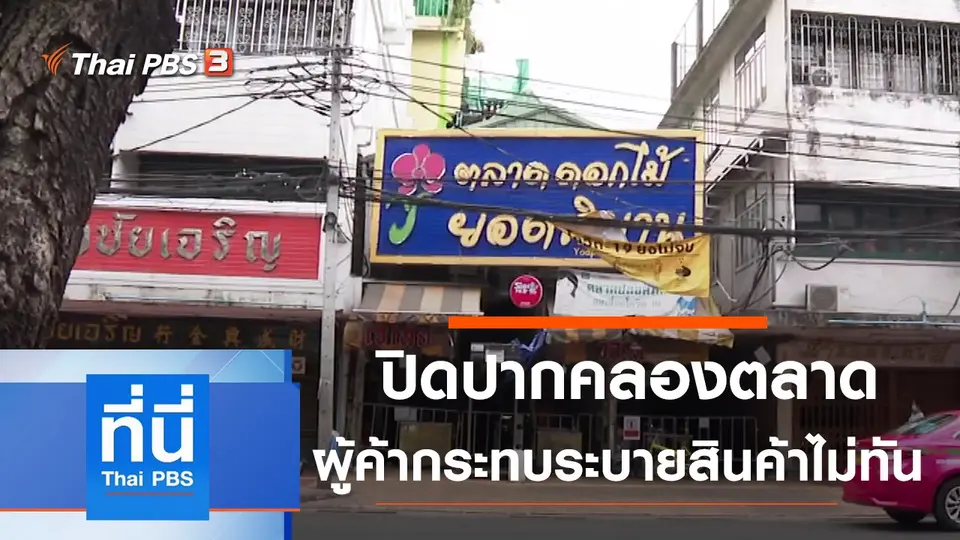 ที่นี่ Thai PBS