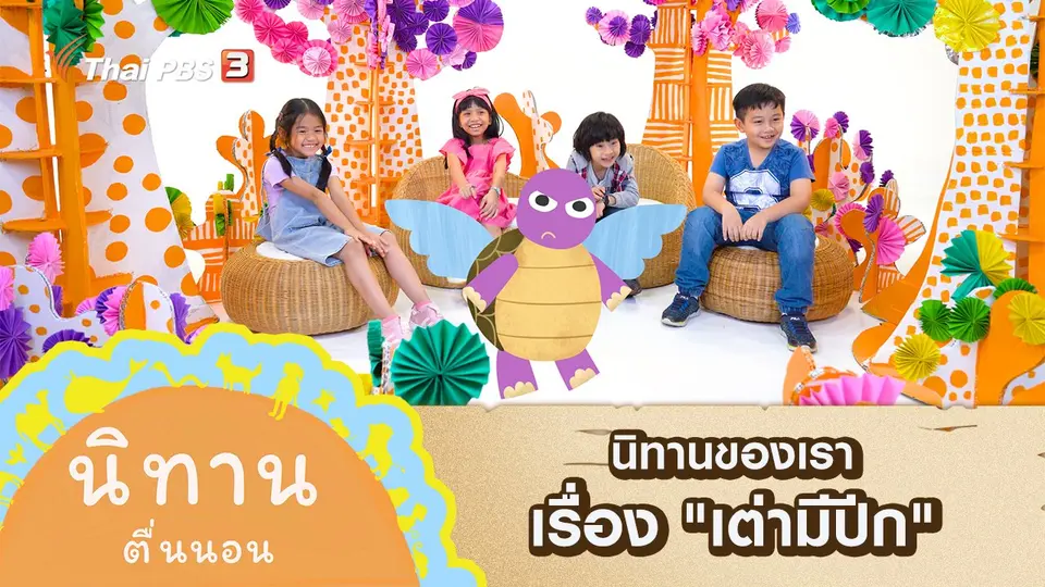 นิทานของเรา เรื่อง "เต่ามีปีก"
