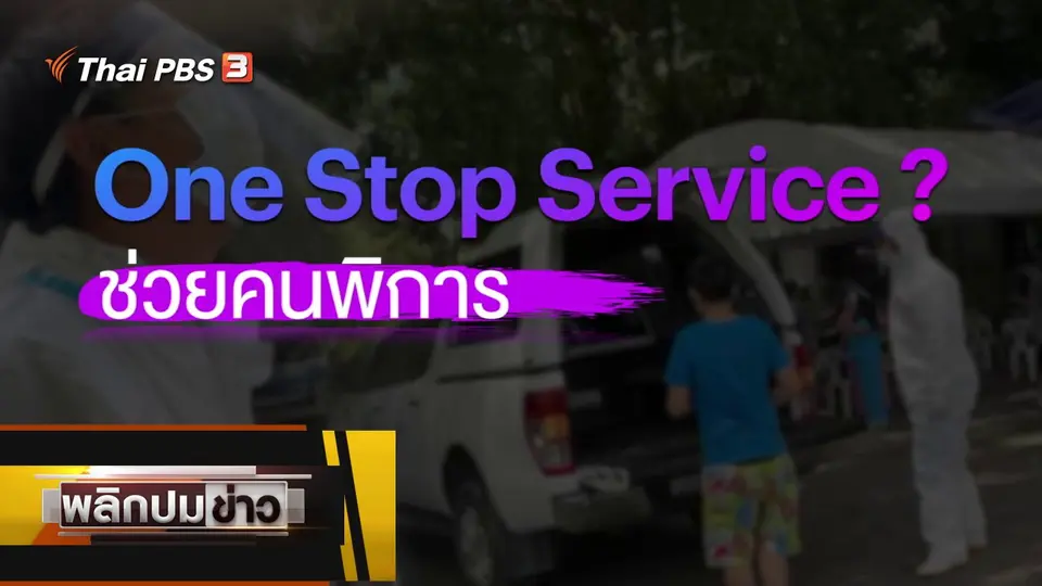 One Stop Service ? ช่วยคนพิการ