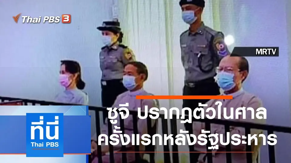 ที่นี่ Thai PBS
