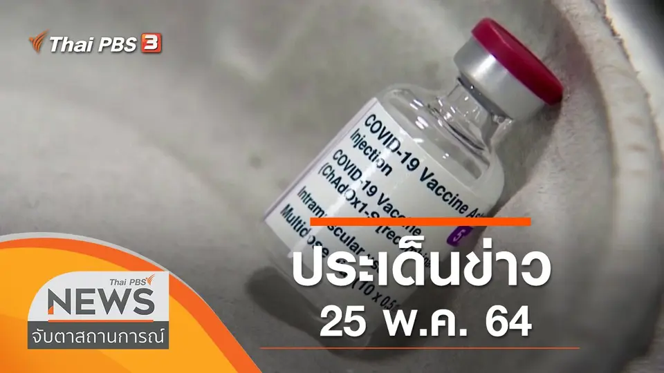 จับตาสถานการณ์