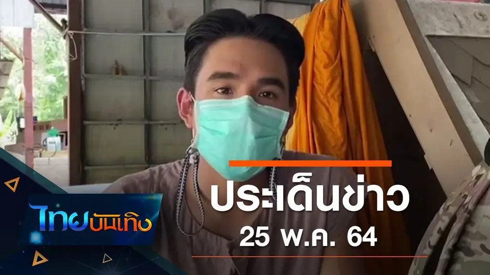 ประเด็นข่าว (25 พ.ค. 64)