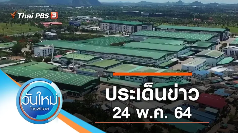 วันใหม่  ไทยพีบีเอส
