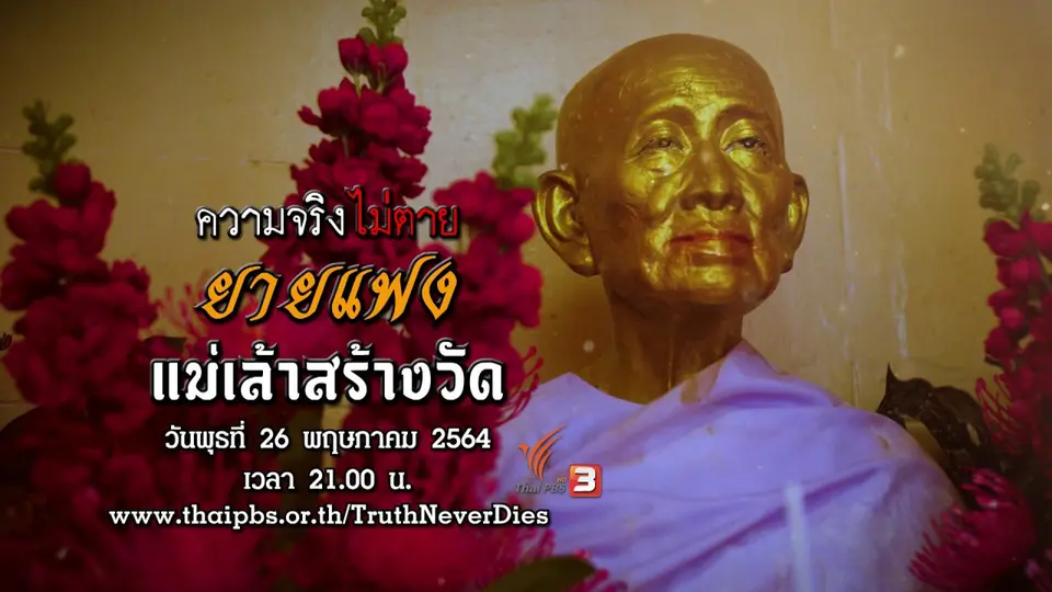 ยายแฟง แม่เล้าสร้างวัด