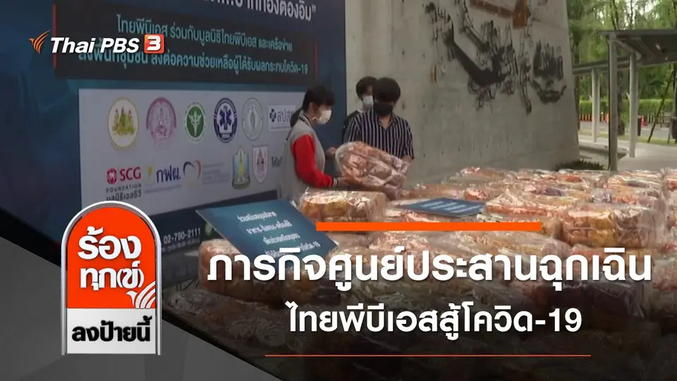 ภารกิจศูนย์ประสานฉุกเฉิน ไทยพีบีเอสสู้โควิด-19