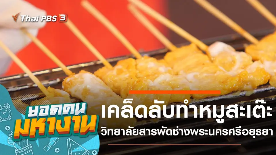 เคล็ดลับหมูสะเต๊ะ สร้างรายได้ วิทยาลัยสารพัดช่างพระนครศรีอยุธยา