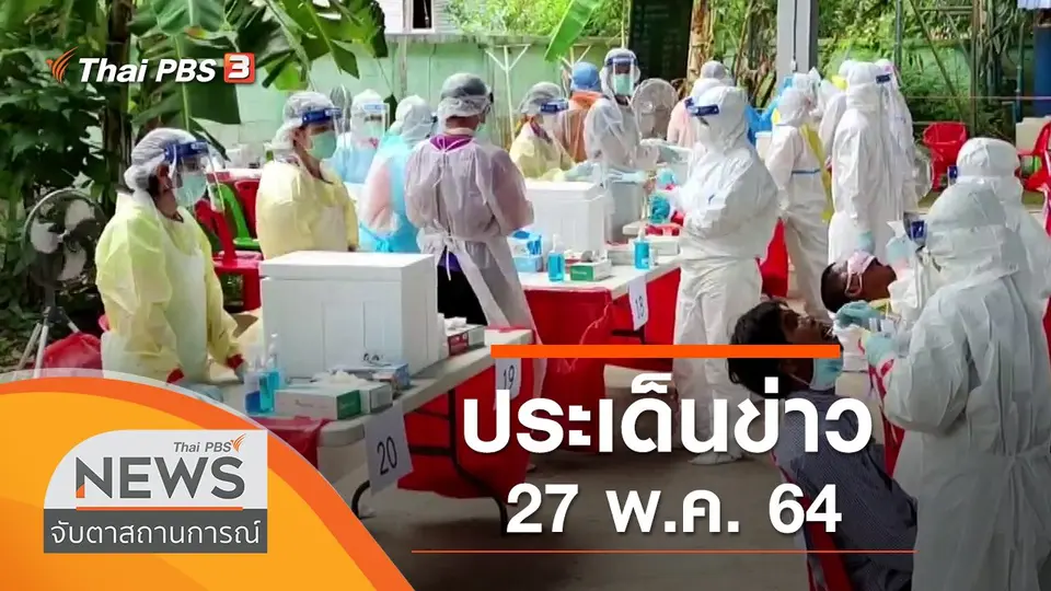 จับตาสถานการณ์