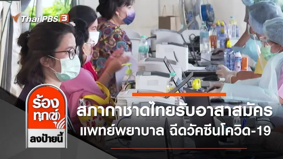 สภากาชาดไทยรับอาสาสมัครแพทย์พยาบาล ฉีดวัคซีนโควิด-19
