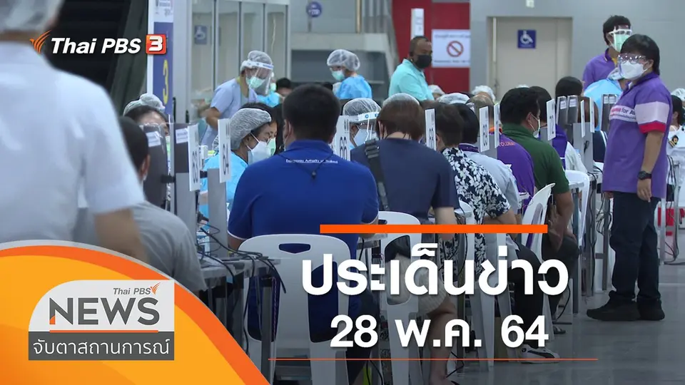 จับตาสถานการณ์