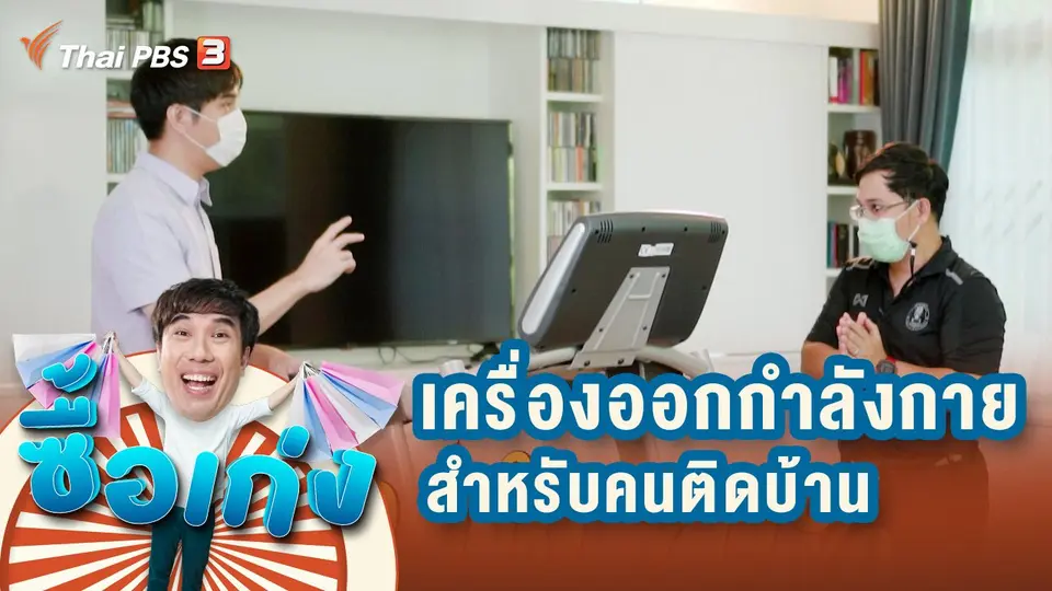 เครื่องออกกำลังกายสำหรับคนติดบ้าน