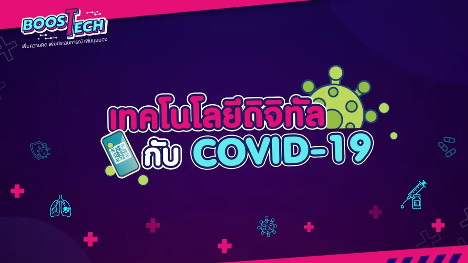 เทคโนโลยีดิจิทัล Covid-19