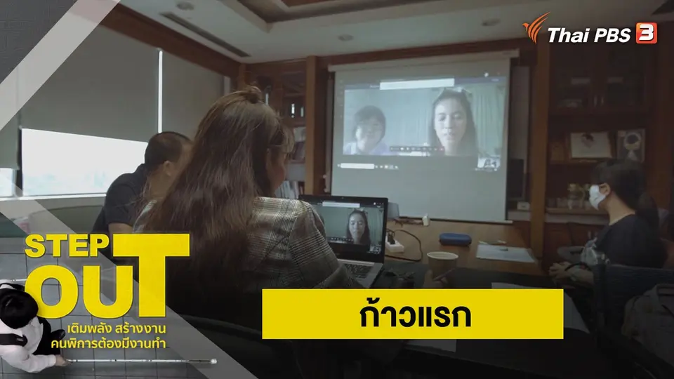 Step Out เติมพลัง สร้างงาน คนพิการต้องมีงานทำ