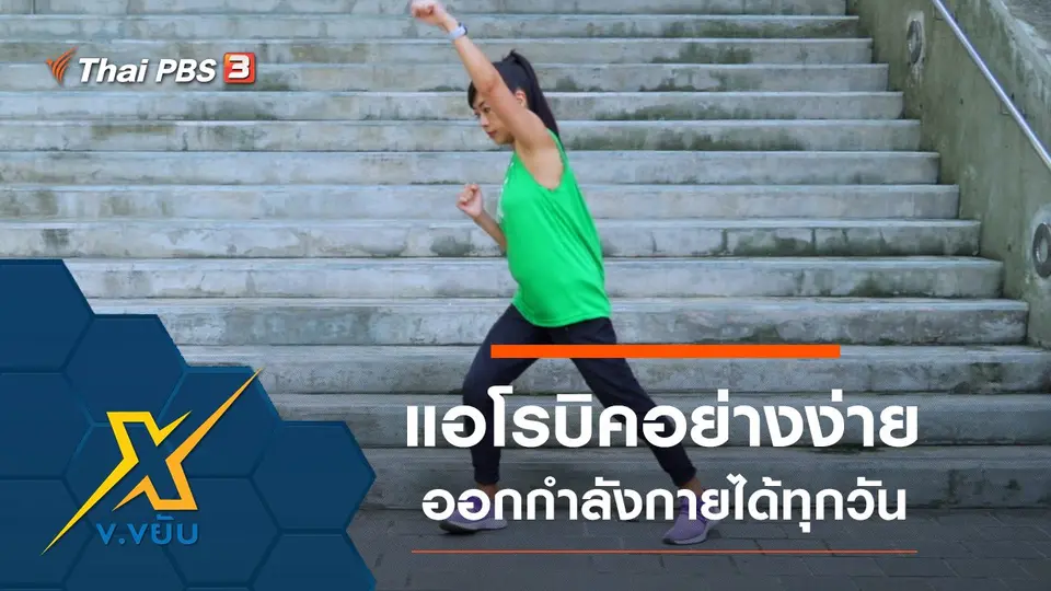 ท่าแอโรบิคอย่างง่าย ออกกำลังกายได้ทุกวัน