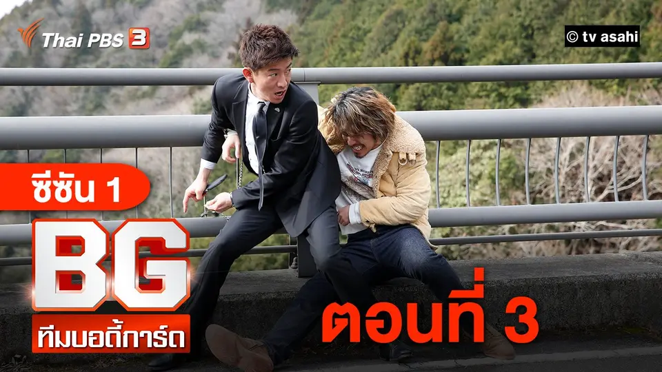 ซีรีส์ญี่ปุ่น BG ทีมบอดี้การ์ด
