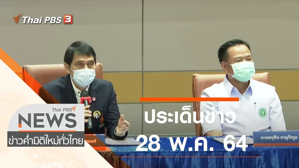 ข่าวค่ำ มิติใหม่ทั่วไทย