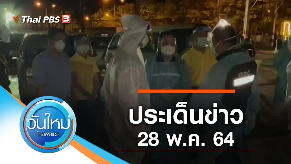 วันใหม่  ไทยพีบีเอส