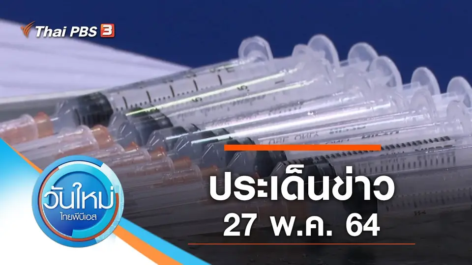 วันใหม่  ไทยพีบีเอส