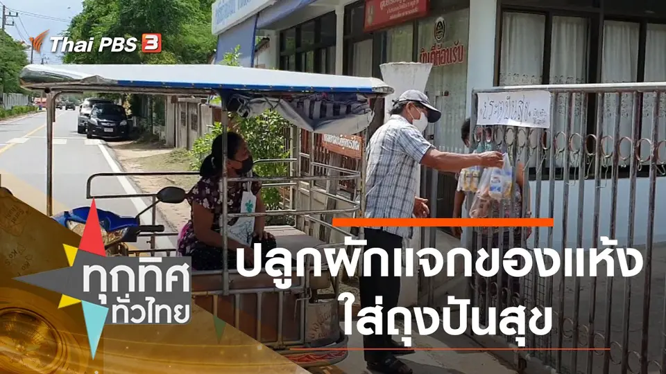 ทุกทิศทั่วไทย