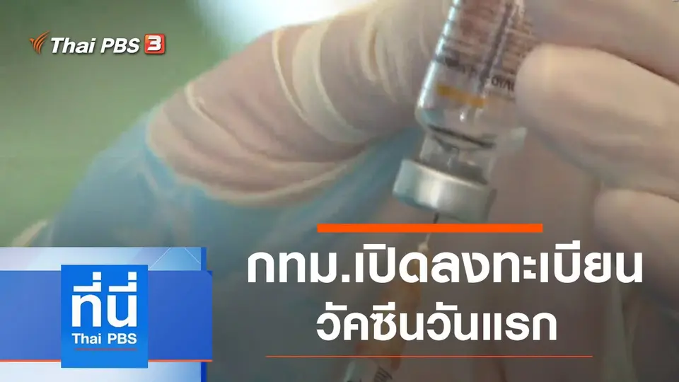ที่นี่ Thai PBS