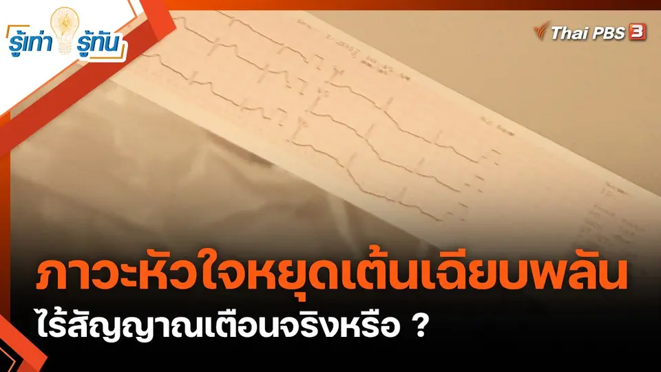 ภาวะหัวใจหยุดเต้นเฉียบพลัน ไร้สัญญาณเตือนจริงหรือ ?