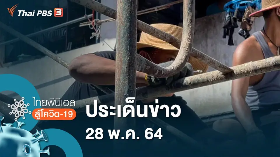 ประเด็นข่าว (31 พ.ค. 64)
