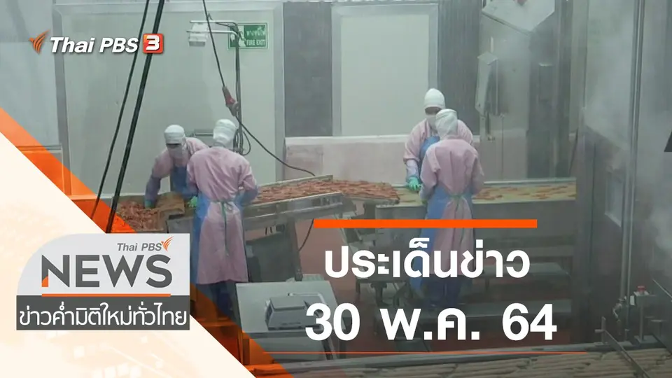 ข่าวค่ำ มิติใหม่ทั่วไทย
