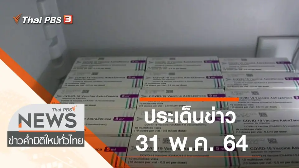 ประเด็นข่าว (31 พ.ค. 64)
