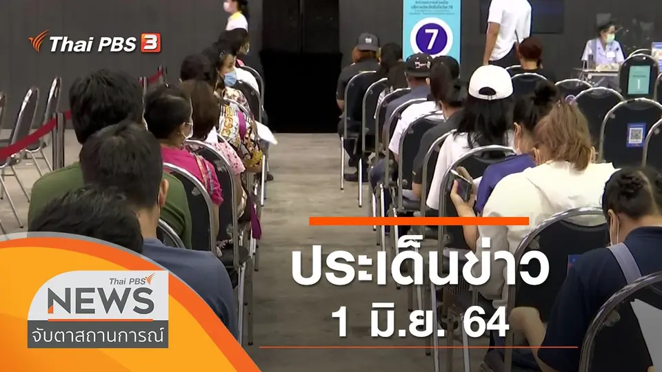 จับตาสถานการณ์
