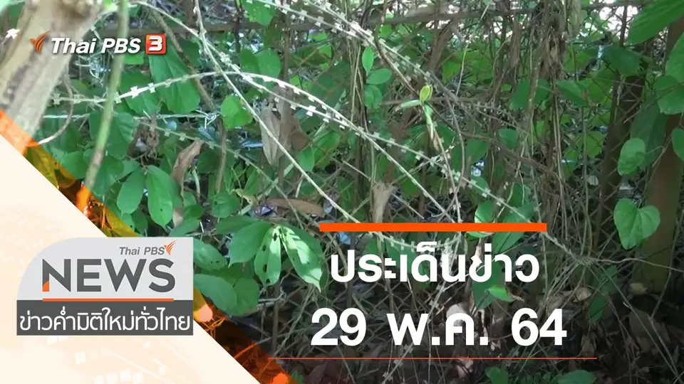 ข่าวค่ำ มิติใหม่ทั่วไทย