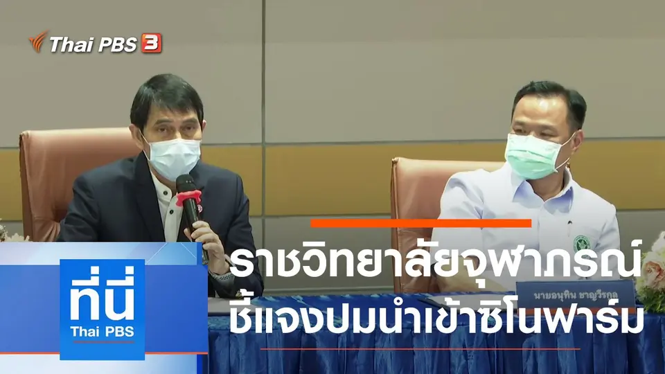 ที่นี่ Thai PBS