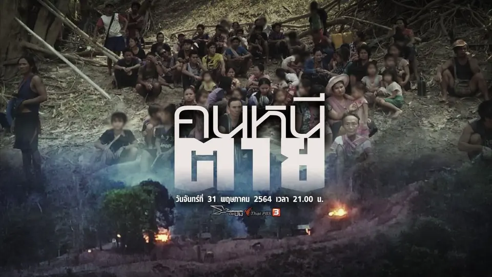 ​คนหนีตาย