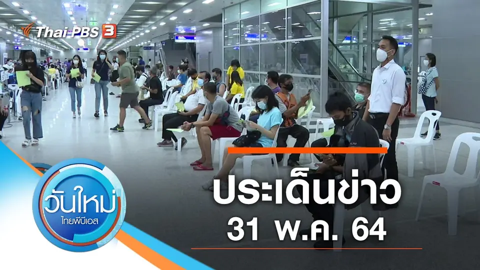 วันใหม่  ไทยพีบีเอส