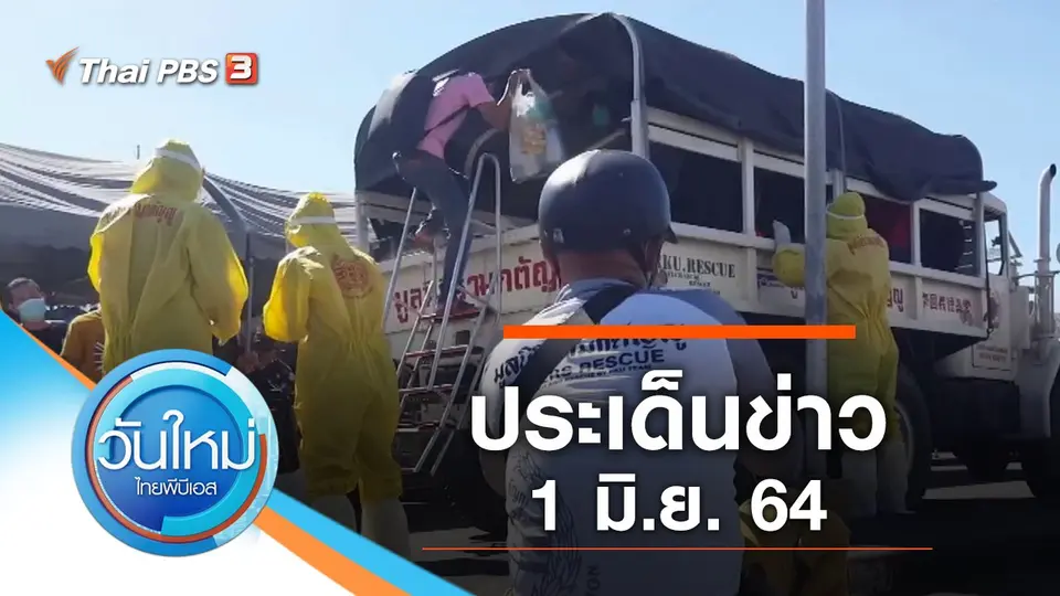 วันใหม่  ไทยพีบีเอส