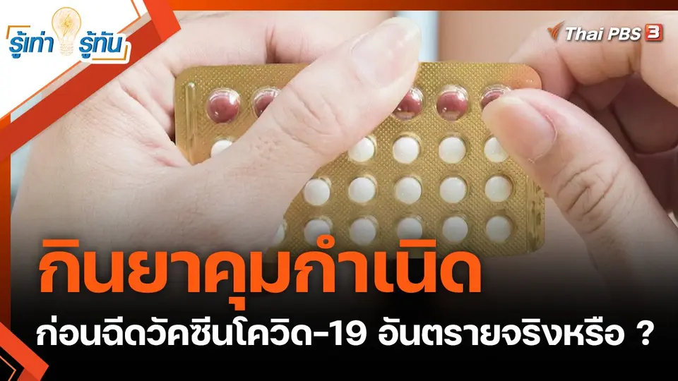กินยาคุมกำเนิดก่อนฉีดวัคซีนโควิด-19 อันตรายถึงชีวิตจริงหรือ ?