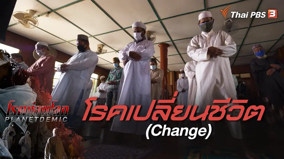PLANETDEMIC : โรคเปลี่ยนชีวิต (Change)