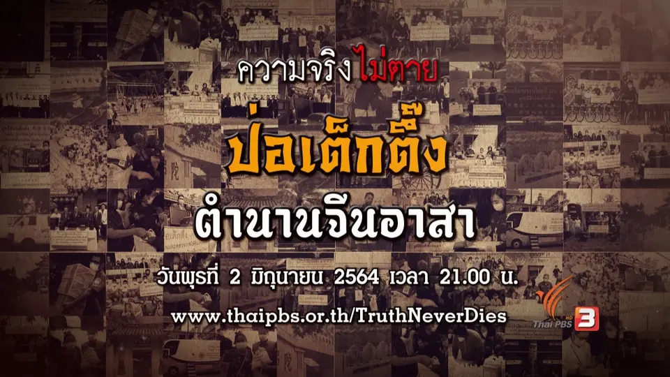 ป่อเต็กตึ๊ง ตำนานจีนอาสา