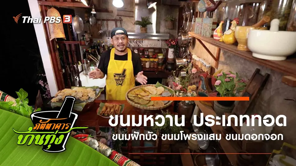 ขนมหวาน ประเภททอด
