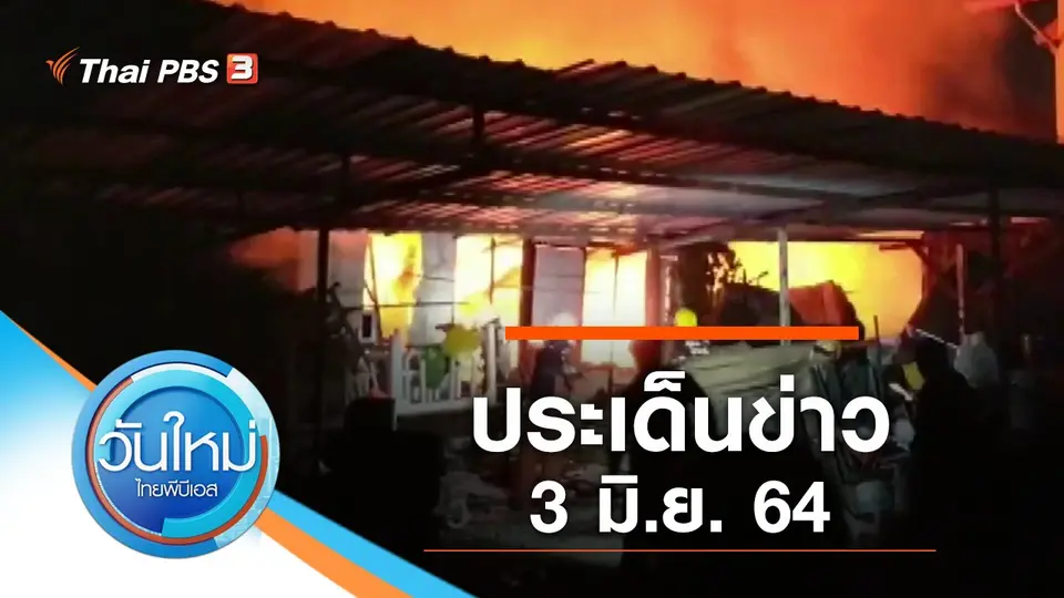 วันใหม่  ไทยพีบีเอส