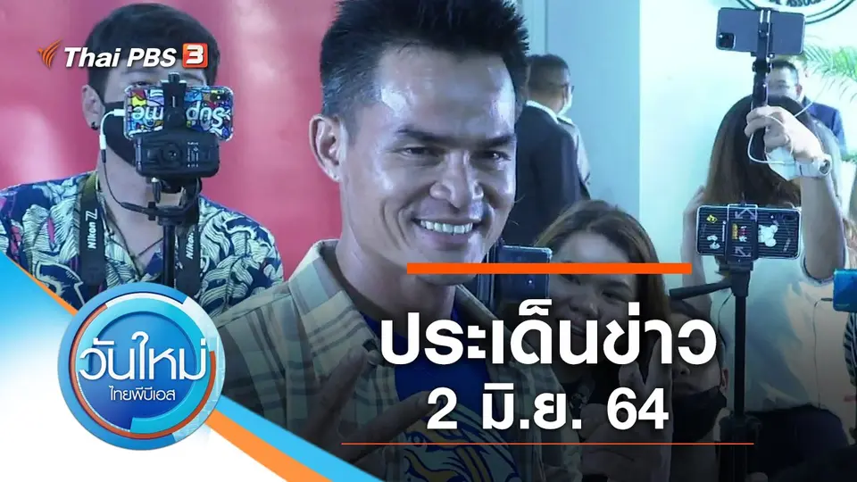 วันใหม่  ไทยพีบีเอส