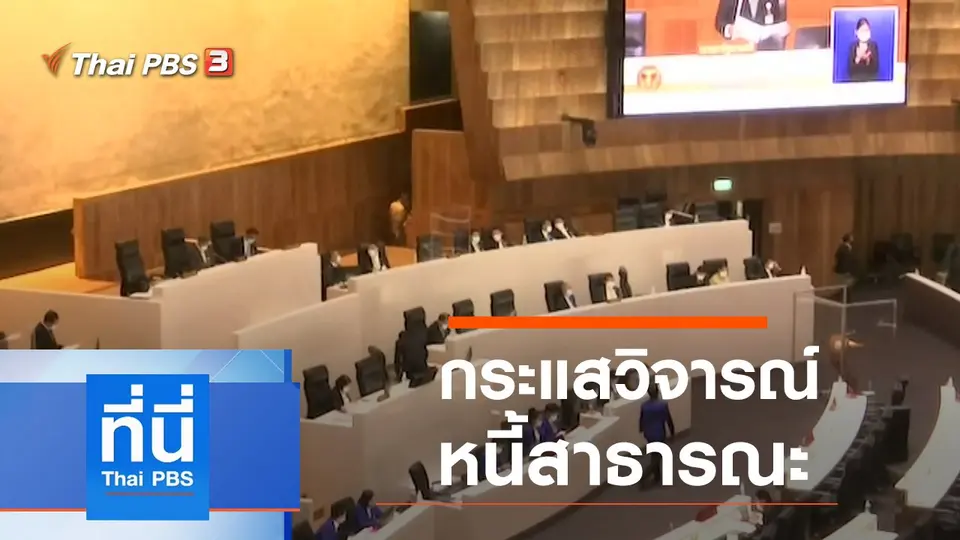 ที่นี่ Thai PBS