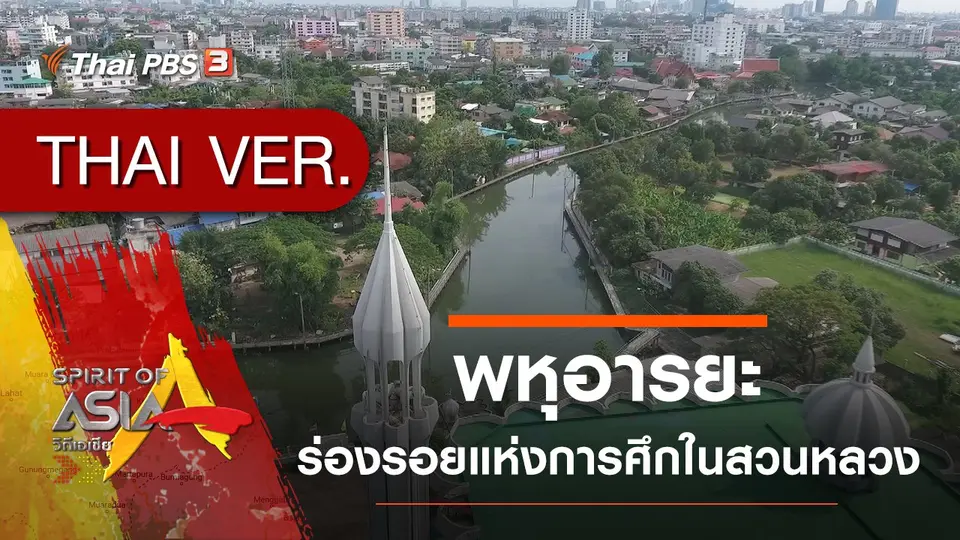 พหุอารยะ ร่องรอยแห่งการศึกในสวนหลวง