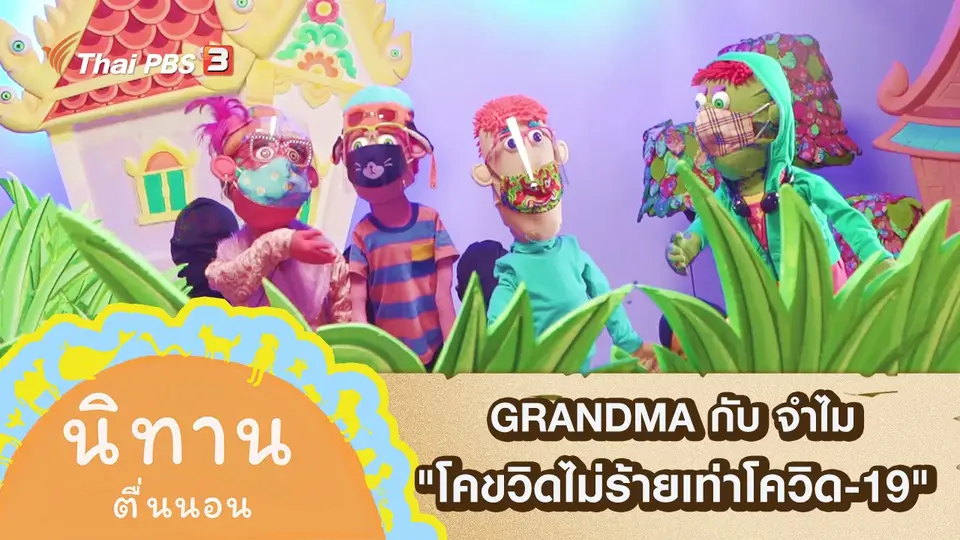 GRANDMA กับ จำไม : โคขวิดไม่ร้ายเท่าโควิด-19