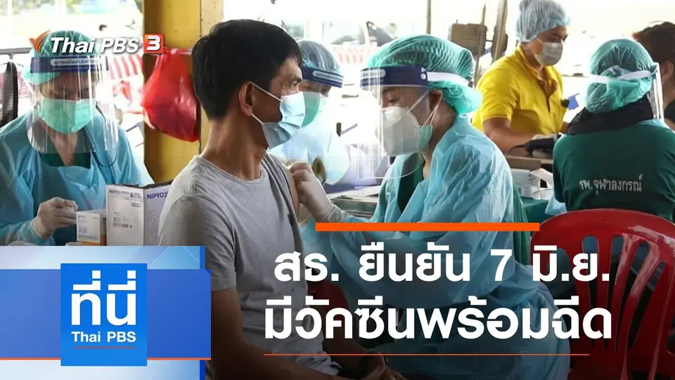 ที่นี่ Thai PBS