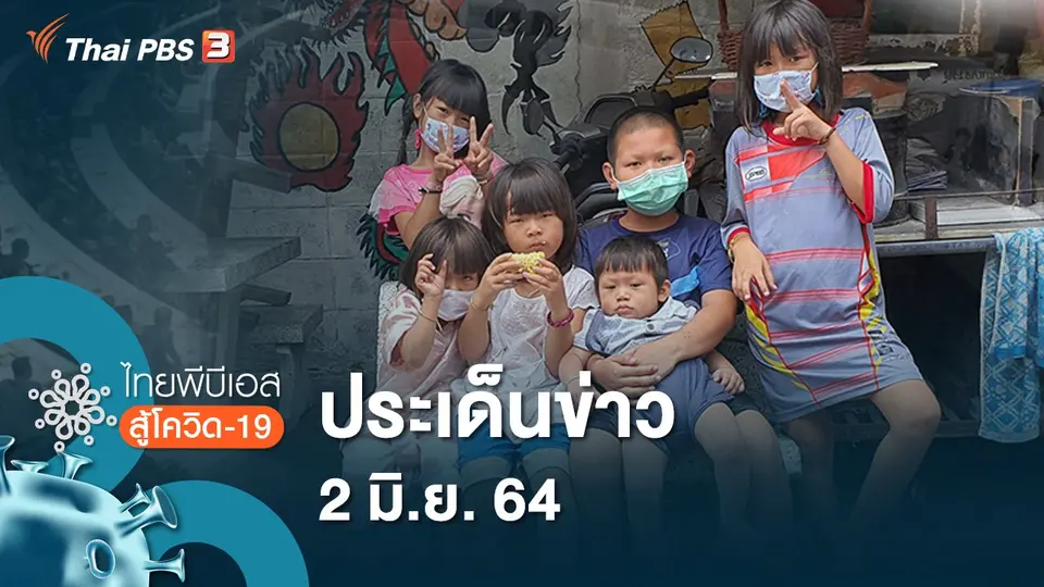 ประเด็นข่าว (2 มิ.ย. 64)