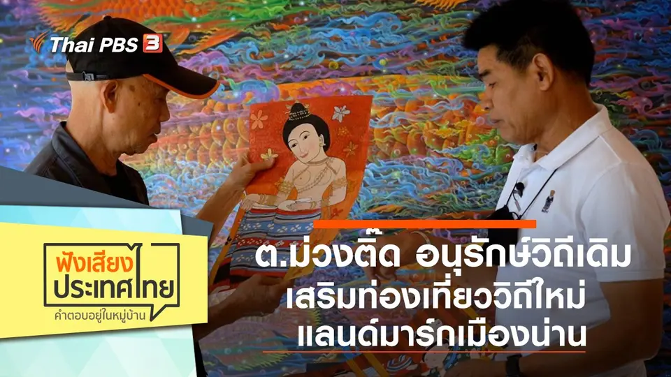 ฟังเสียงประเทศไทย